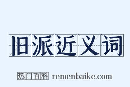 旧派近义词是什么意思的图片